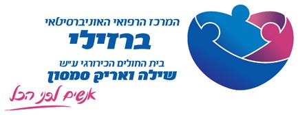 המרכז הרפואי ברזילי